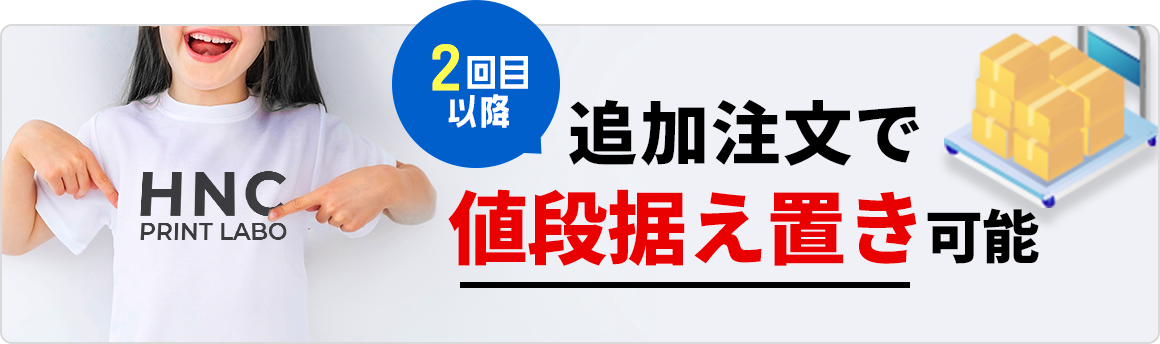 2回目以降追加注文で値段据え置き可能