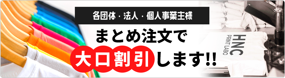 各団体・法人・個人事業主様
まとめ注文で大口割引します!!